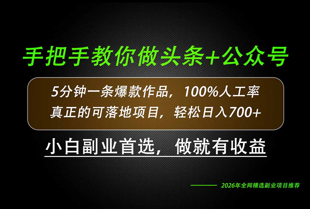 26年AI写作,自媒体创作实操教学,轻松日入700+-娜娜项目网