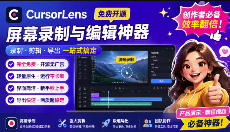 CursorLens免费开源录屏工具,支持自动缩放,教程视频录制必备神器-娜娜项目网