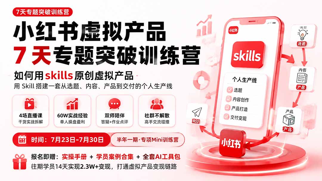 小红书虚拟产品7天专题突破训练营,如何用skills原创虚拟产品,用Skil搭建一套从选题、内容、产品到交付的个人生产线-娜娜项目网