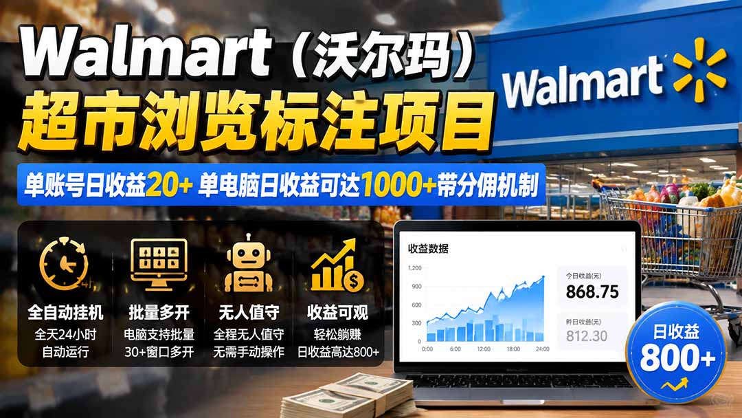 Walmart(沃尔玛)超市浏览标注项目,单账号日收益20+ 单电脑日收益可达1000+带分佣机制-娜娜项目网
