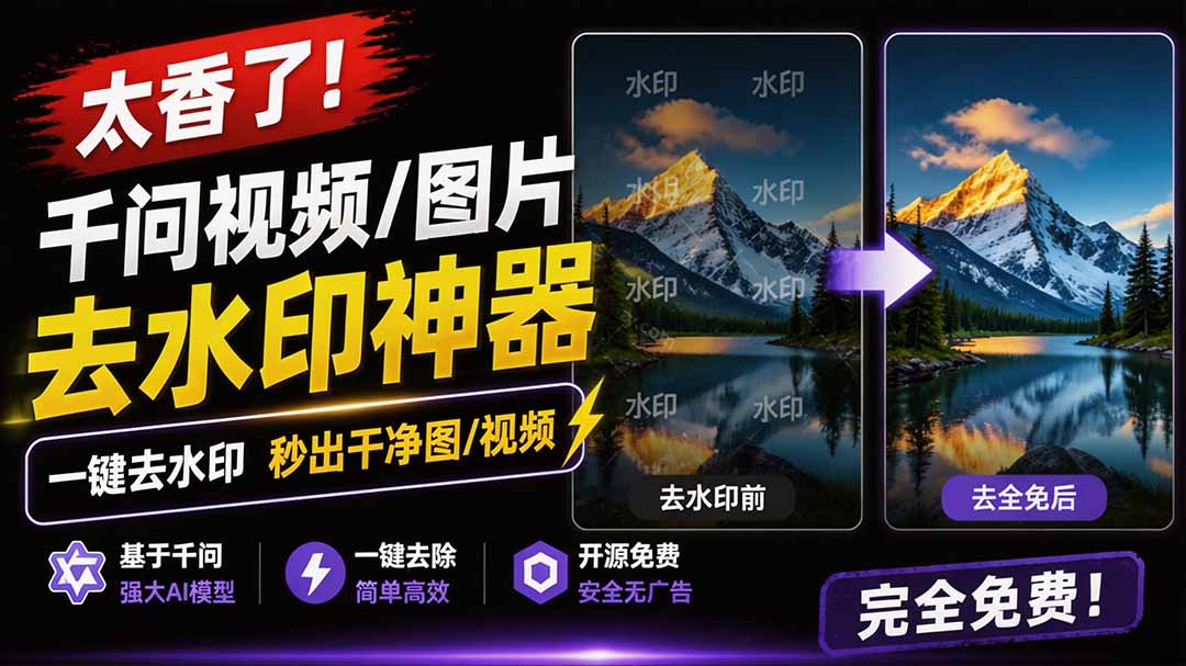 太香了！这款千问视频 / 图片去水印神器，一键搞定烦人水印，本地完全免费，浏览器拓展插件-娜娜项目网