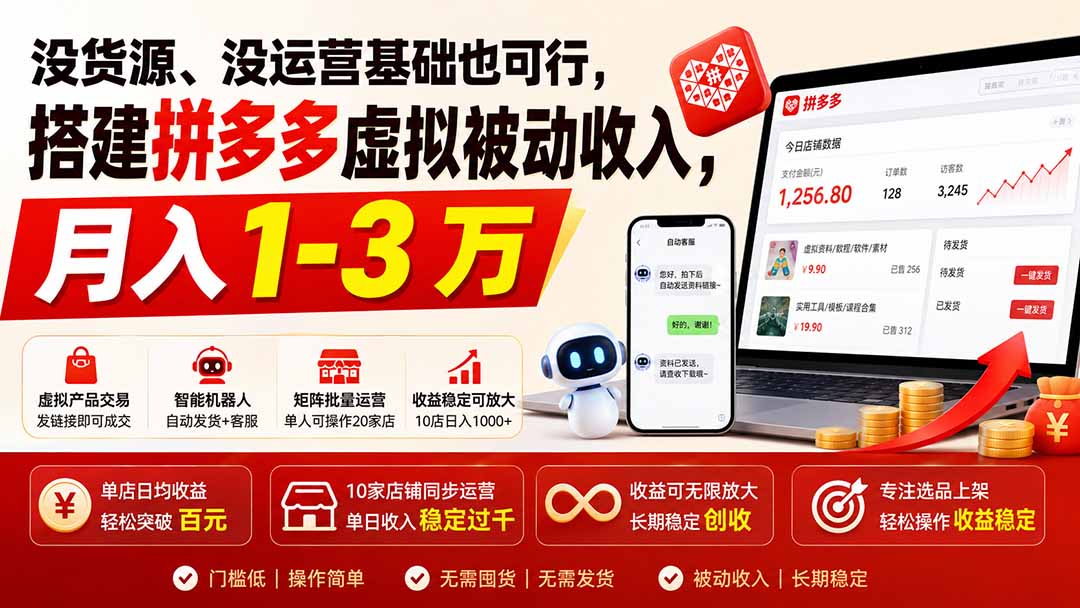 没货源、没运营基础也可行,搭建多多虚拟被动收入,月入 1-3 万-娜娜项目网