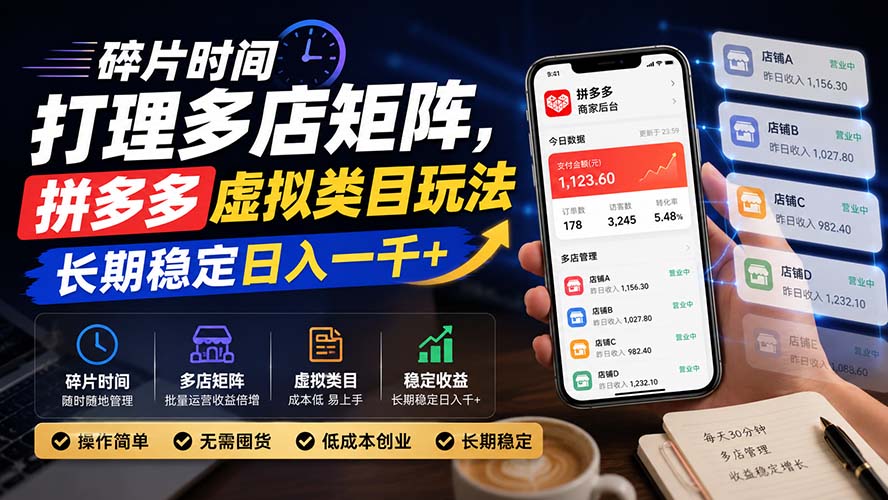 碎片时间打理多店矩阵,拼多多虚拟类目玩法,长期稳定日入一千+-娜娜项目网
