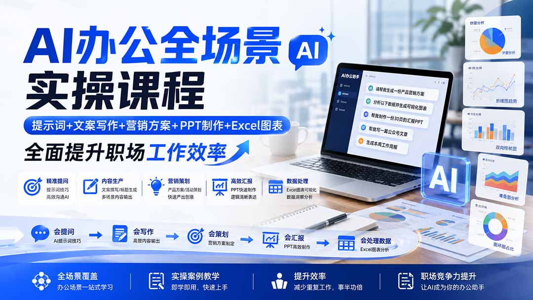 AI办公全场景实操课程:提示词+文案写作+营销方案+PPT制作+Excel图表,全面提升职场工作效率-娜娜项目网