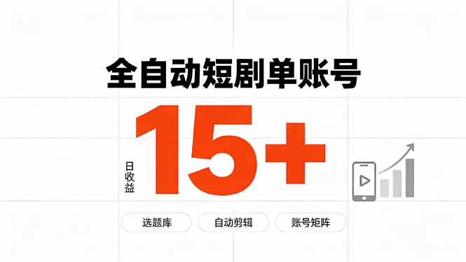 快手全自动短剧分销｜单账号日收益15+-娜娜项目网