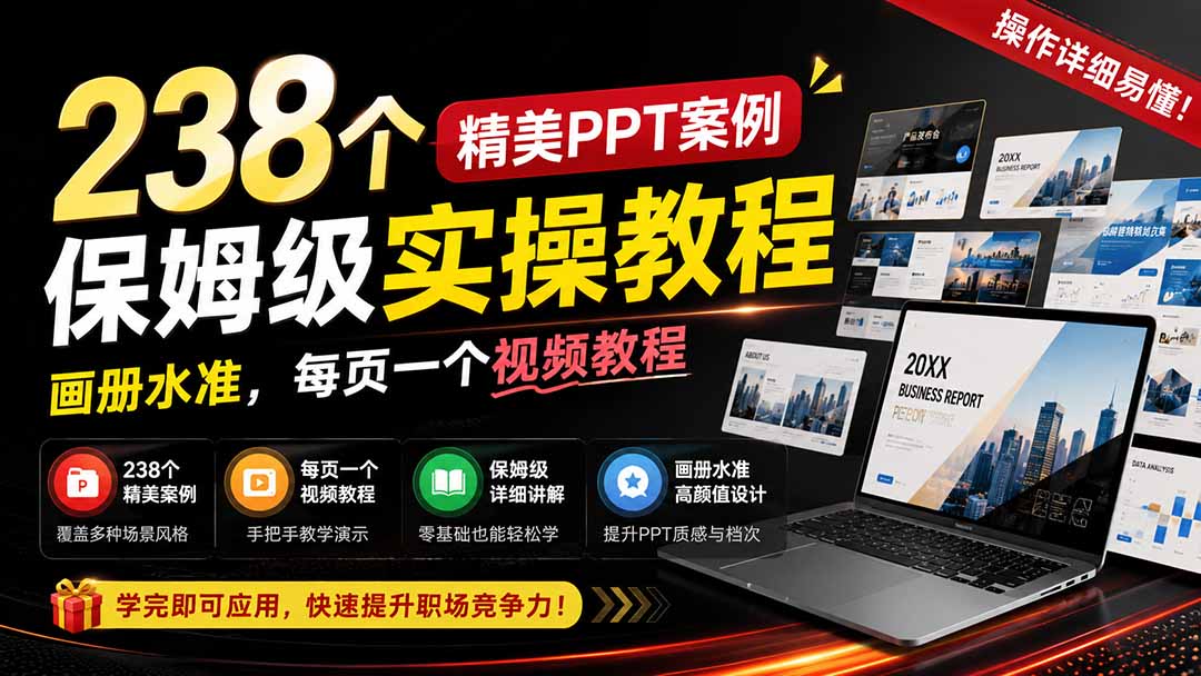 238个精美ppt案例保姆级实操教程:画册水准,每页一个视频教程,操作详细易懂!-娜娜项目网