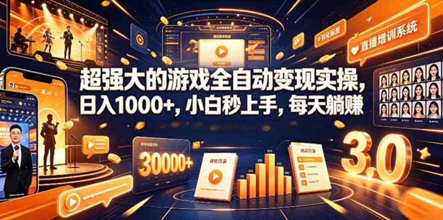 海外游戏全自动搬砖,日入1000+,全天无人值守,绿色稳定!-娜娜项目网