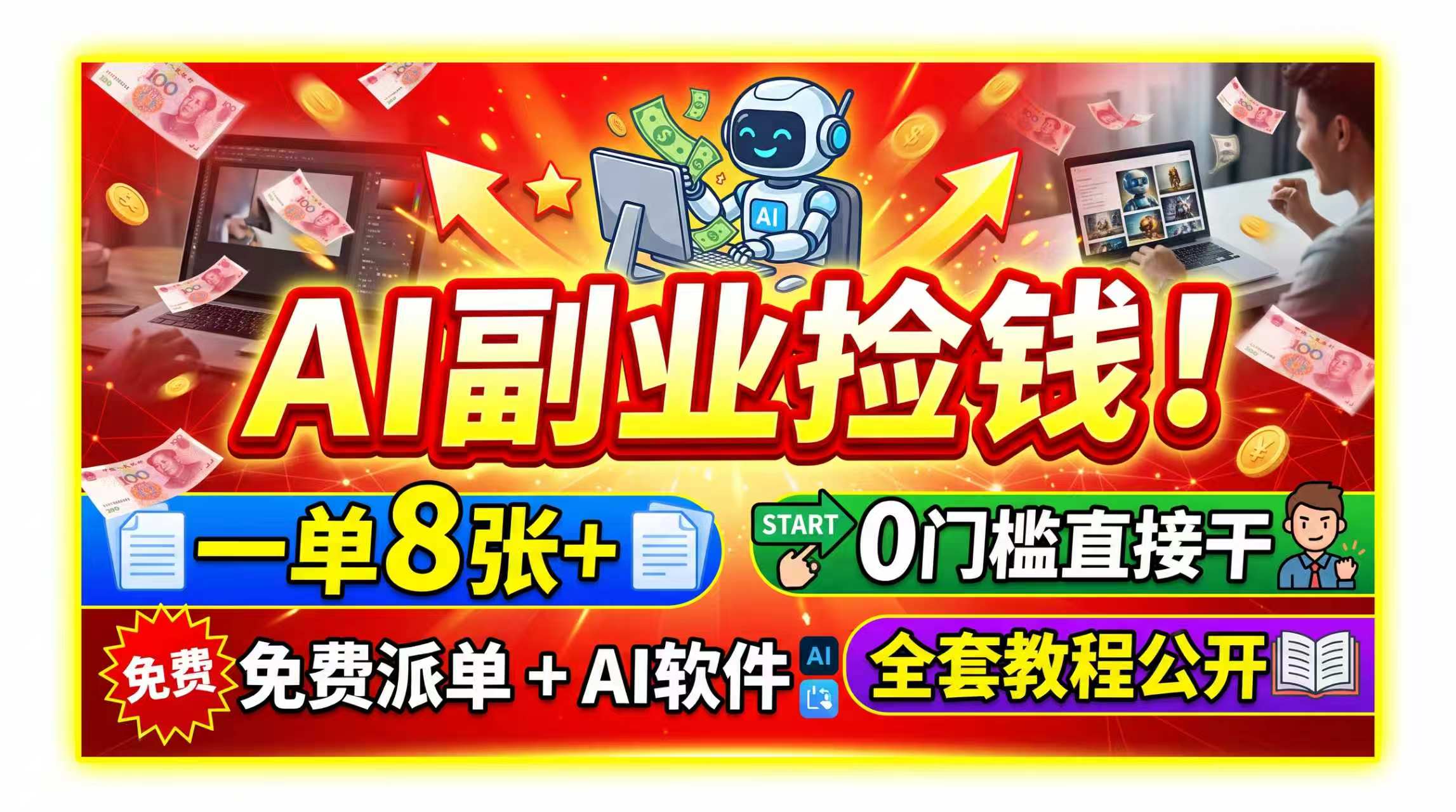 AI副业捡钱!一单8张+,免费派单+AI软件,0门槛直接干,全套教程公开-娜娜项目网