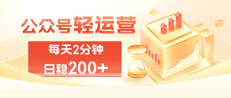 公众号轻量化掘金项目，两分钟极简操作日稳收益 100-200+-娜娜项目网