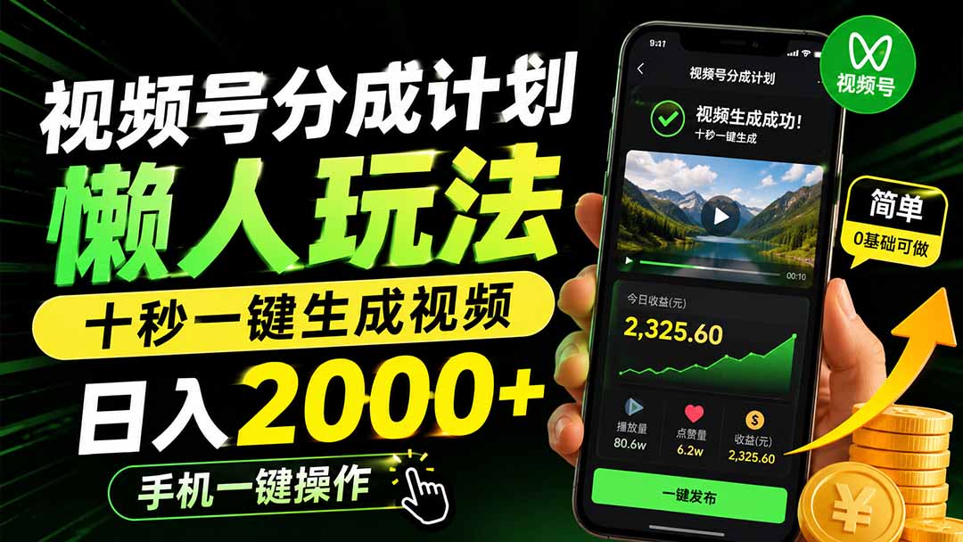 视频号分成计划懒人玩法,十秒一键生成视频,日入2000+,手机一键操作-娜娜项目网