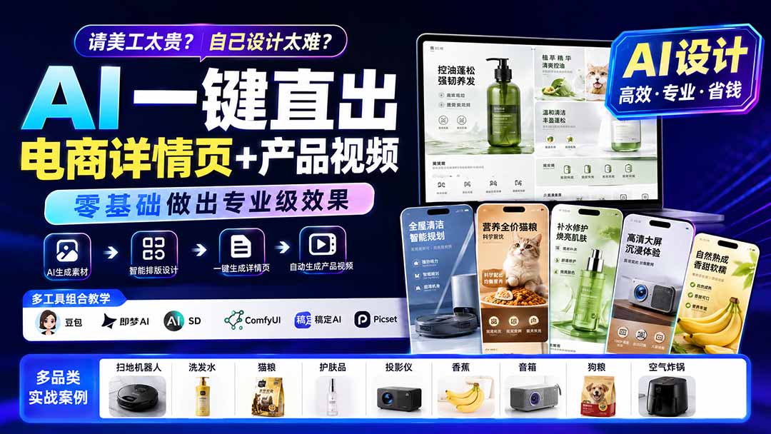 请美工太贵?自己设计太难?AI一键直出电商详情页+产品视频,零基础做出专业级效果 (更新0820)-娜娜项目网