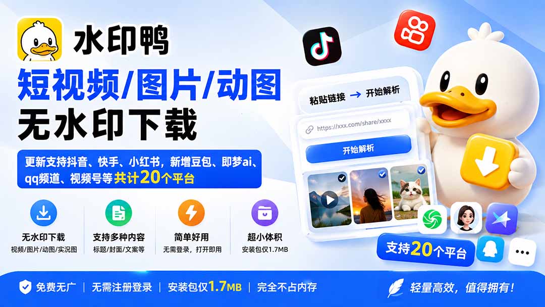 水印鸭–短视频/图片/动图无水印下载,更新支持抖音、快手,小红书,新增豆包、即梦ai、qq频道、视频号等共20个平台-娜娜项目网