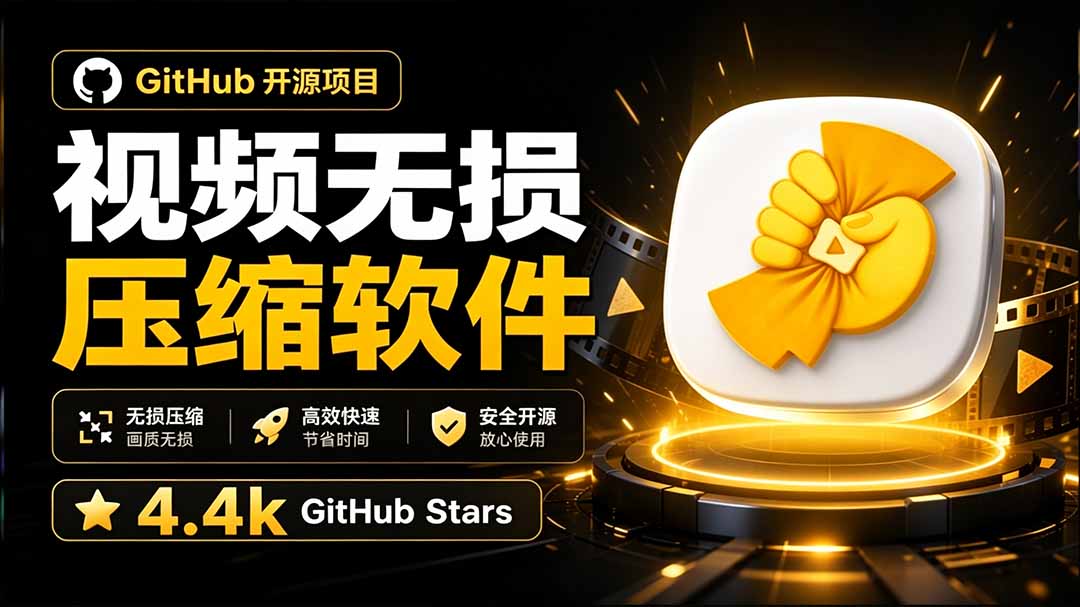 Github上开源 4.4k stars的视频一键压缩软件!被汉化为了中文版本,轻松无损压缩视频 CompressO CN-娜娜项目网