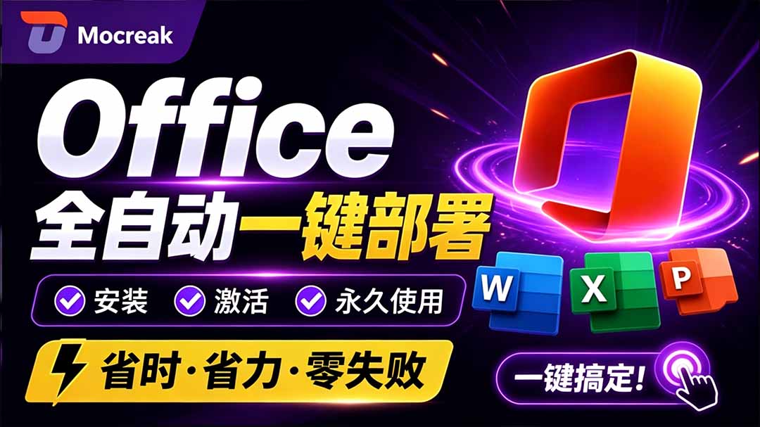 Office全自动一键部署安装,最高支持2024版本,可自定义安装组件,内置激活工具,全免费使用Mocreak!-娜娜项目网