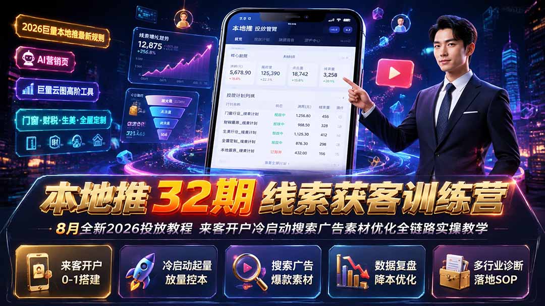 本地推32期线索获客训练营|8月全新2026投放教程,来客开户冷启动搜索广告素材优化全链路实操教学-娜娜项目网