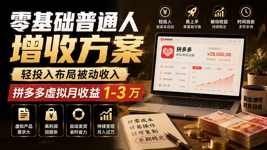 零基础普通人增收方案,轻投入布局被动收入,多多虚拟月收益 1-3 万-娜娜项目网