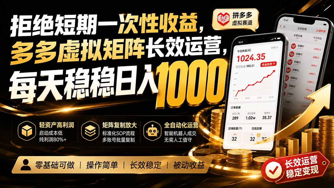拒绝短期一次性收益,多多虚拟矩阵长效运营,每天稳稳日入 1000-娜娜项目网