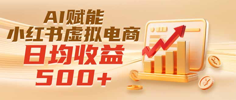 实测落地｜AI赋能小红书虚拟电商，日均收益500+-娜娜项目网