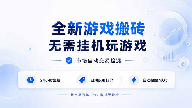 全新游戏搬砖,无需挂机玩游戏,市场自动交易捡漏 | 数据支持任何形式验证 | 无需电脑日入300+-娜娜项目网