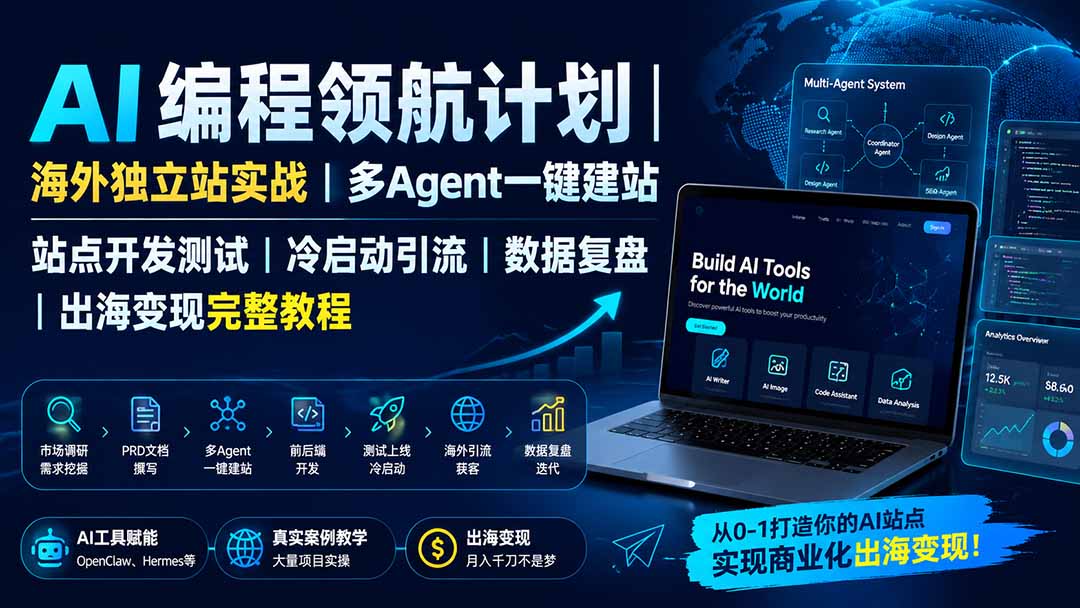 AI编程领航计划｜海外独立站实战｜多Agent一键建站｜站点开发测试｜冷启动引流｜数据复盘｜出海变现完整教程-娜娜项目网