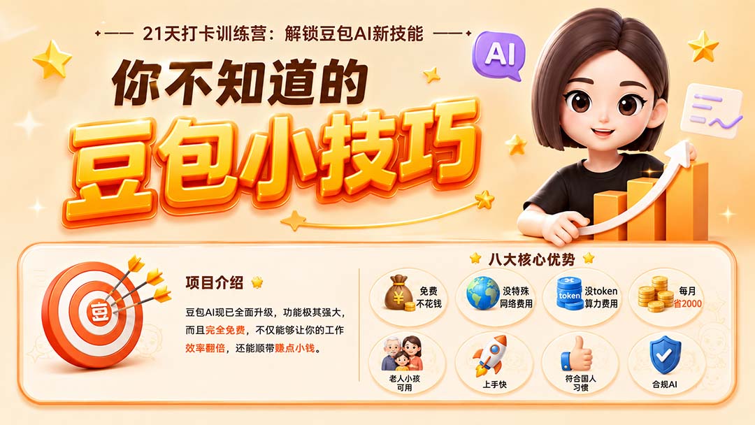 你不知道的豆包技巧:豆包AI办公、内容创作、视频生成、零代码智能体与商业应用,全场景实战课程-娜娜项目网