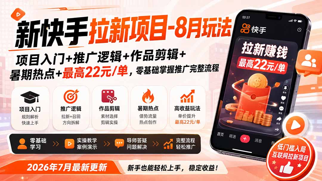新快手拉新项目-8月玩法:项目入门+推广逻辑+作品剪辑+暑期热点+最高22元/单,零基础掌握推广完整流程-娜娜项目网