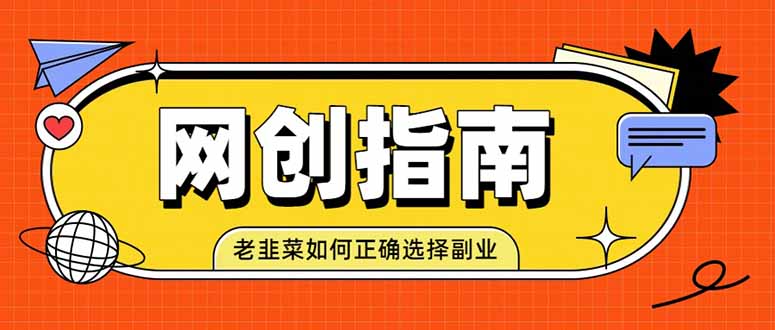 老韭菜必看的网创指南!了解项目类型,才能找到好的项目,才能拿到想要的结果-娜娜项目网