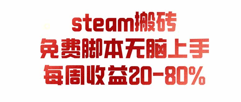 steam游戏搬砖,每周收益20-80%,只需操作1-2个小时,月入稳稳过万,零风险长期做-娜娜项目网