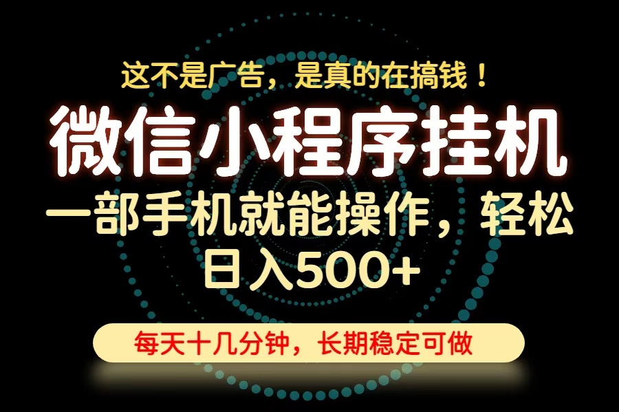 26年下半年最新小程序挂机,只需一部手机,轻松日入500+,长期稳定可做-娜娜项目网