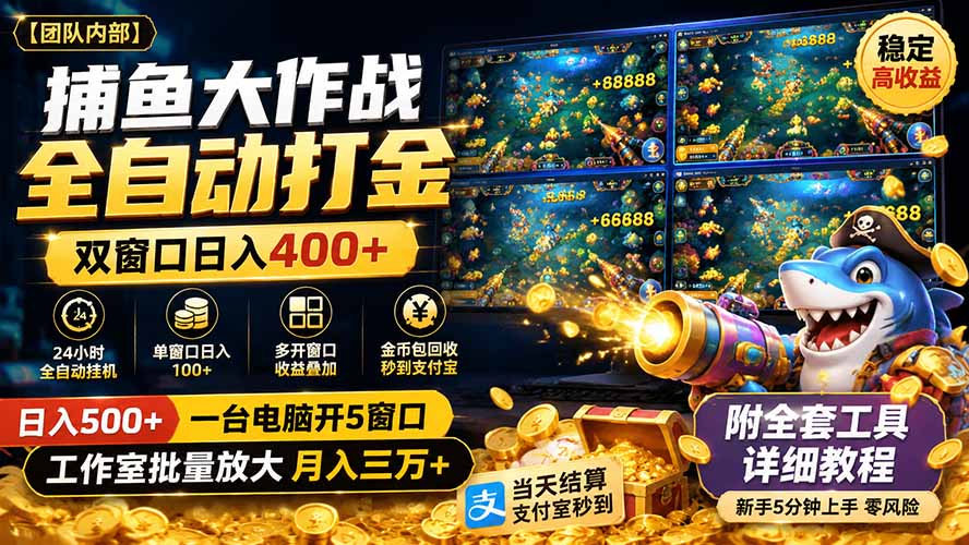 捕鱼大作战全自动打金，双窗口日入400+，附全套工具详细教程-娜娜项目网