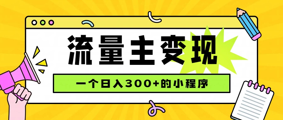 小程序流量主变现，日收益300+，腾讯官方打款，四种收入来源，稳定可靠-娜娜项目网