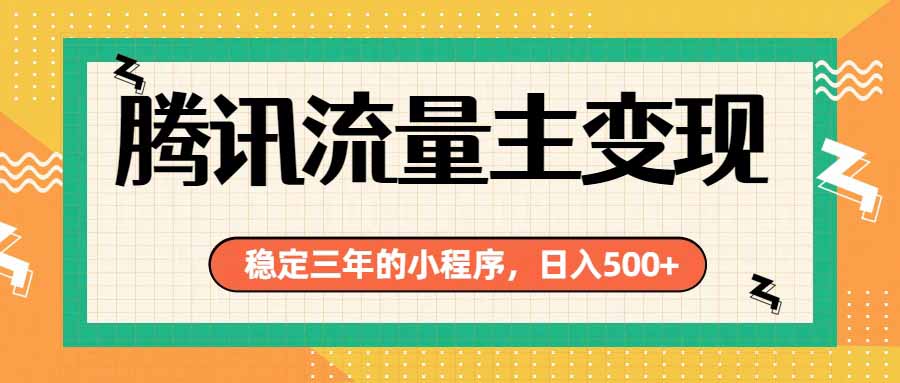 腾讯流量主单日500+,通过搭建实用工具类小程序,达到稳定躺赚腾讯广告收益-娜娜项目网