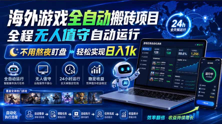 海外游戏全自动搬砖,日入1000+,全天无人值守,绿色稳定!-娜娜项目网