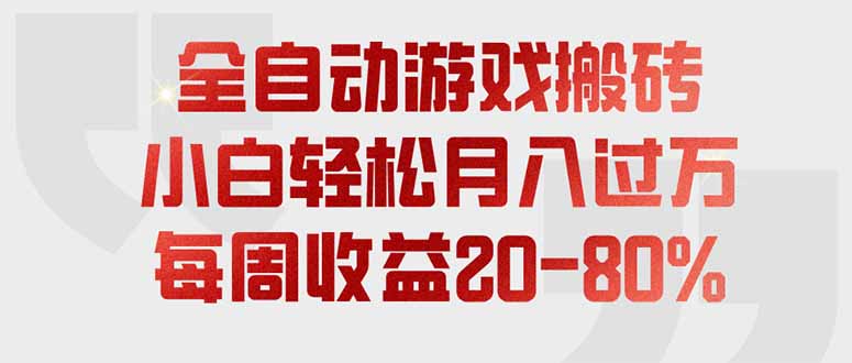 全自动游戏搬砖,每周收益20-80%,只需操作1-2个小时,轻松月入过万,上不封顶-娜娜项目网