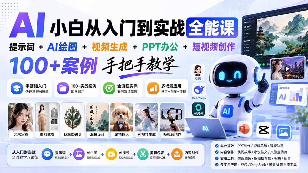 AI小白从入门到实战全能课:提示词+AI绘图+视频生成+PPT办公+短视频创作,100+案例手把手教学-娜娜项目网