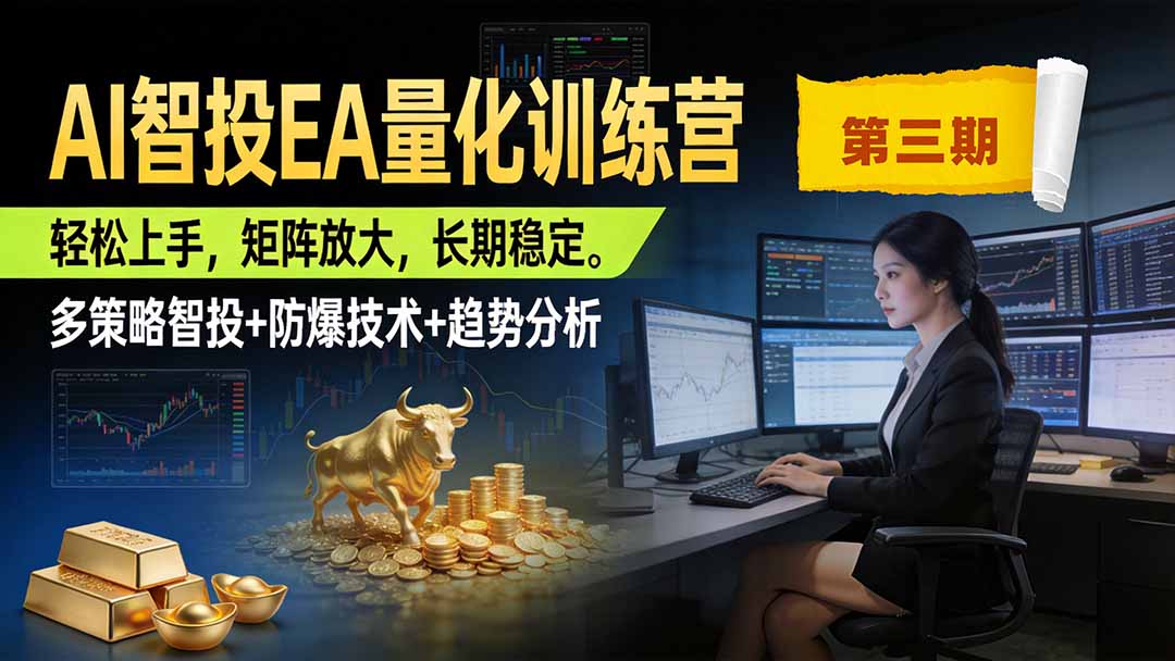 AI智投EA量化训练营第三期,多策略智投+防爆技术+趋势分析 ,小白轻松上手,矩阵放大,长期稳定,日入500U。-娜娜项目网