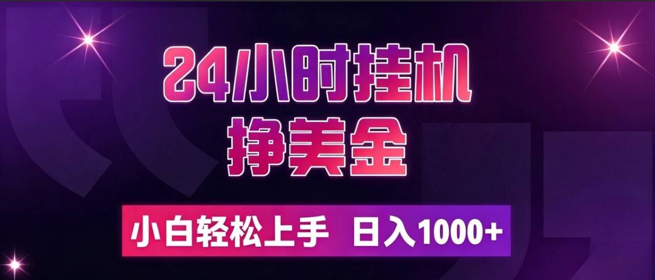 24小时挂机挣美金,简单易操作,小白轻松上手,日入1000+-娜娜项目网