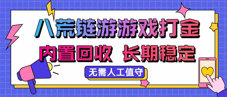 八荒链游,游戏打金,内置回收,无需人工值守,长期稳定收益-娜娜项目网
