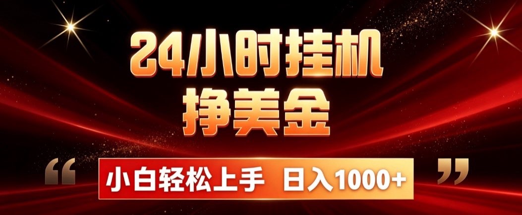 24小时挂机挣美金,简单易操作,小白轻松上手,日入1000+-娜娜项目网