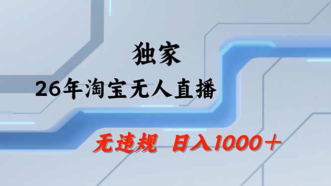 【最新技术】淘宝无人直播，一天搞1000+，独家技术，无违规封号，可矩阵开播，长期稳定-娜娜项目网