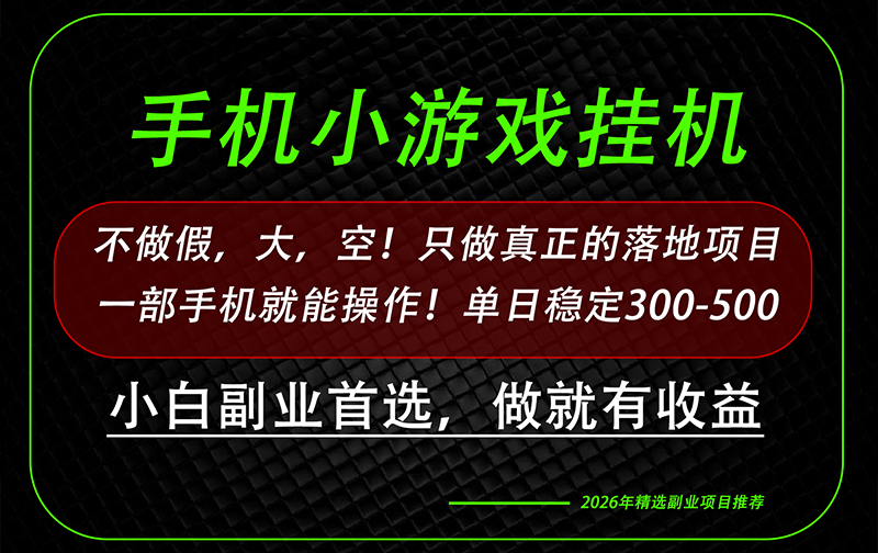 这才是真正可落地项目！每天十几分钟就够了，轻松日入500+，长期稳定可做！-娜娜项目网
