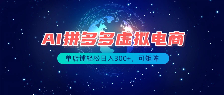 最长久稳定的项目——拼多多虚拟电商,矩阵可日入1000+,最适合普通人的项目-娜娜项目网