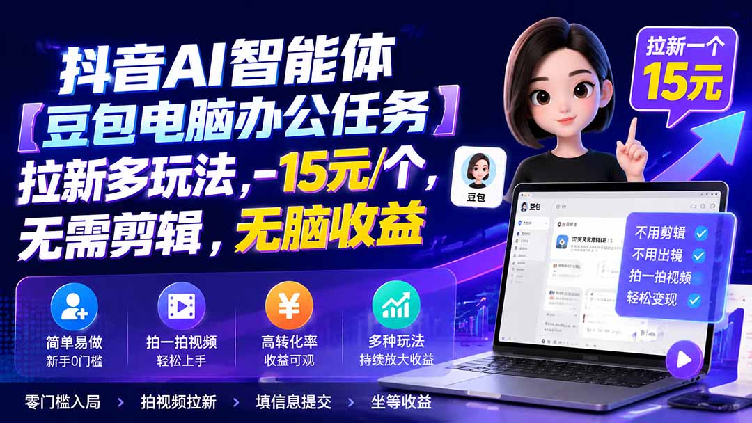 抖音AI智能体【豆包电脑办公任务】拉新多玩法,-15元/个,无需剪辑,无脑收益-娜娜项目网