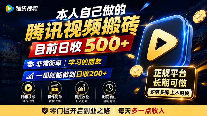 本人自己做的腾讯视频搬砖，目前日收500+，非常简单，学习的朋友一周就能做到日收200+-娜娜项目网
