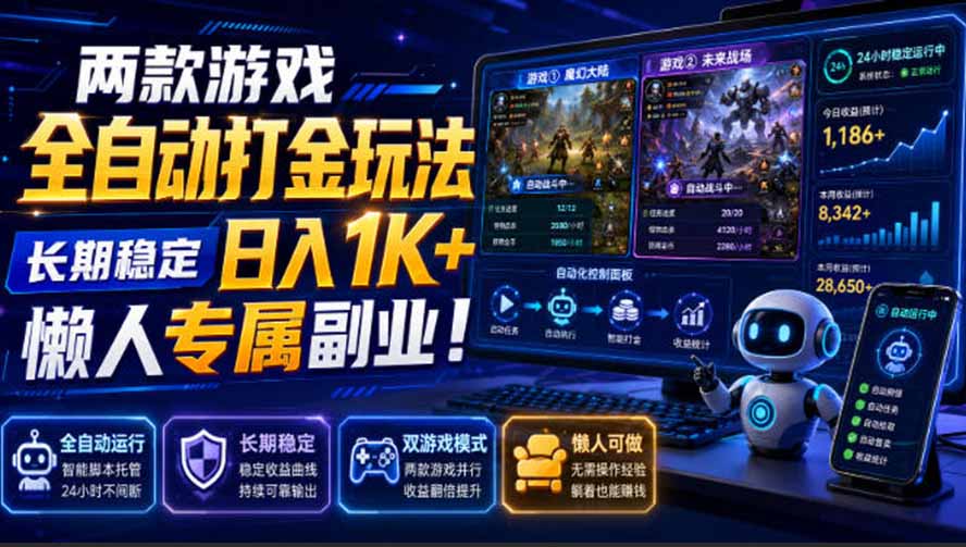 两款游戏全自动打金玩法,长期稳定日入1K+,懒人专属副业!【揭秘】-娜娜项目网