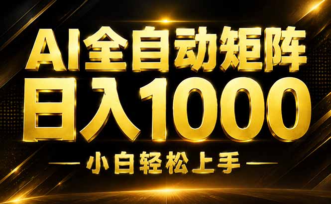 AI情绪提供，全自动操作，收益秒到，日入1500加，长期可做-娜娜项目网