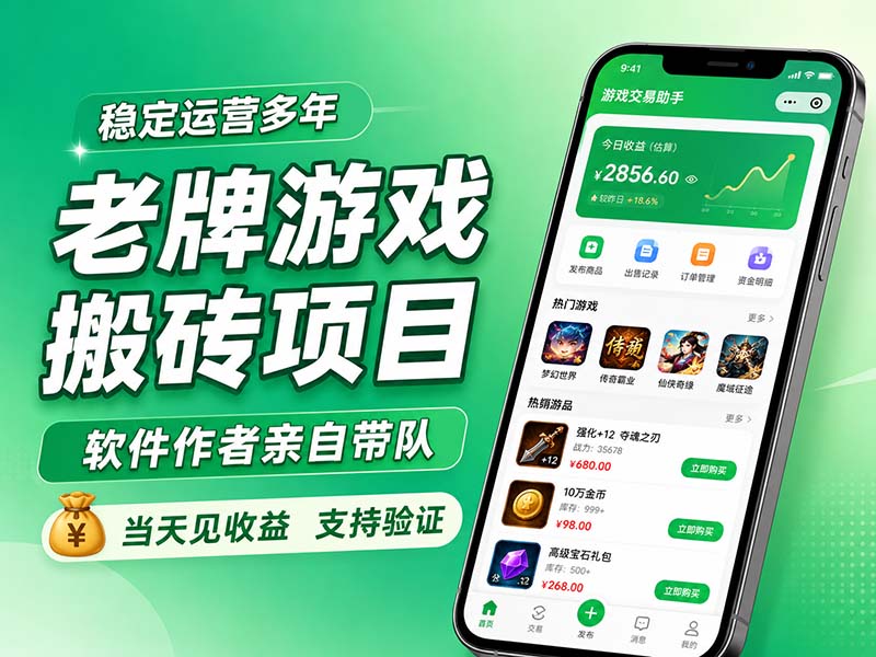老牌游戏搬砖项目,超稳定可靠,软件作者亲自带队,当天见收益,支持验证-娜娜项目网