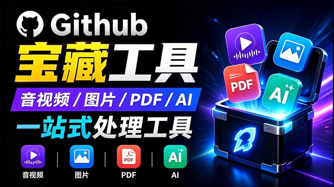开源宝藏工具箱来了!包含 PDF/图片/音视频/AI/文本 等 20+ 工具,完全离线免费使用 toolknit-desktop-娜娜项目网