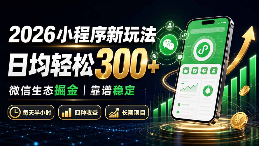 2026小程序新玩法：日均轻松300+ 微信生态掘金靠谱稳定-娜娜项目网