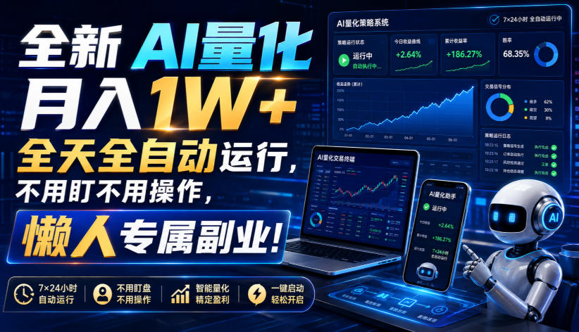 全新AI量化月入1W+，全天全自动运行，不用盯不用操作，懒人专属副业！-娜娜项目网